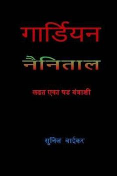 Paperback Guardian; Fighting a Digital Conspiracy in Nainital ( in Marathi ): Ladhat Eka Shadyantrashi [Marathi] Book