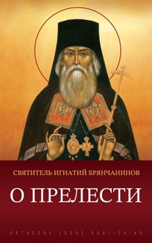Paperback О прелести [Russian] Book
