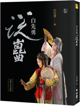 Hardcover Bai Xianyong Talks about Kun Opera [Chinese] Book