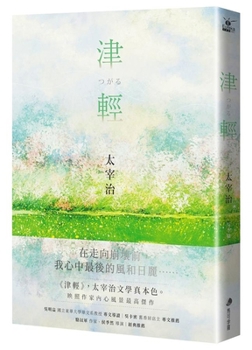 Tsugaru [The Highest Masterpiece That Reflects the Landscape of Osamu Dazai's Life]