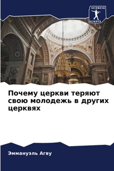 Paperback Почему церкви теряют сво [Russian] Book