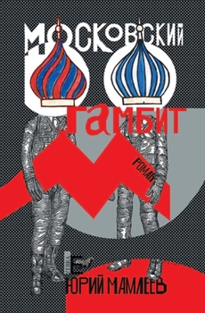 Paperback Московский гамбит: Роман [Russian] Book