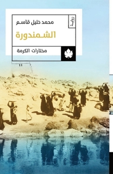 Paperback الشمندورة [Arabic] Book