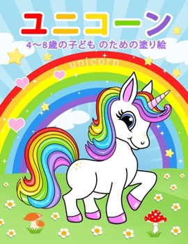 Paperback &#12518;&#12491;&#12467;&#12540;&#12531; Unicorn: 4&#12316;8&#27507;&#12398;&#23376;&#12393;&#12418; &#12398;&#12383;&#12417;&#12398;&#22615;&#12426;& Book