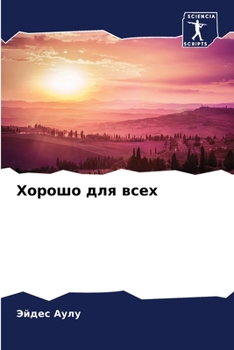 Paperback Хорошо для всех [Russian] Book