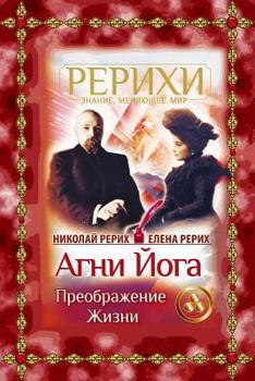 Agni Joga. Preobrazhenie Zhizni (Russian Edition)
