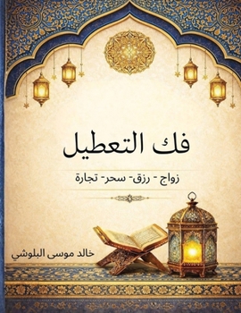 Paperback فك التعطيل: زواج - رزق- سحر- ت [Arabic] Book