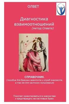 Paperback Diagnostics of Relationship. Olvet's Method [Russian] Book