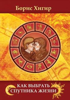Paperback Kak vybrat sputnika zhizni [Russian] Book
