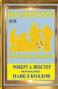Paperback Жизнь Слишком Коротка [Russian] Book