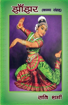 Paperback झाँझर (Jhanjar) [Hindi] Book