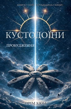 Paperback Кустодоїни. Пробудження [Ukrainian] Book