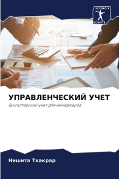 Paperback УПРАВЛЕНЧЕСКИЙ УЧЕТ [Russian] Book