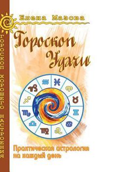 Hardcover Horoscope luck. Practical Astrology Daily [Russian] Book