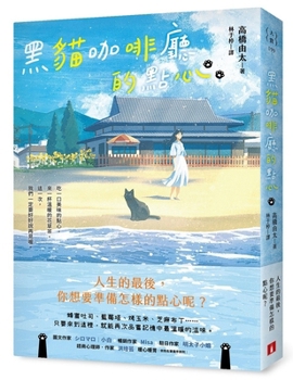 Paperback Black Cat Cafe's Snacks: What You Want to Prepare for the End of Your Life [Chinese] Book