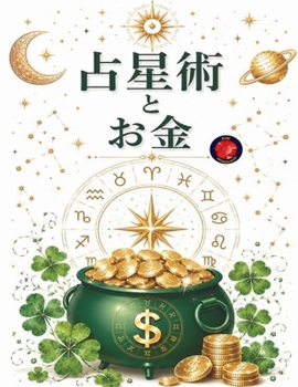 占星術とお金
