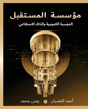 Paperback &#1605;&#1572;&#1587;&#1587;&#1577; &#1575;&#1604;&#1605;&#1587;&#1578;&#1602;&#1576;&#1604;: &#1575;&#1604;&#1581;&#1608;&#1587;&#1576;&#1577; &#1575 [Arabic] Book