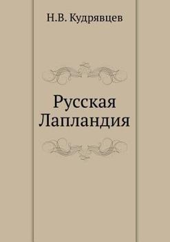Paperback Русская Лапландия [Russian] Book