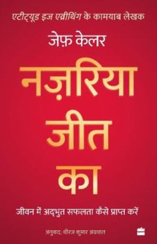 Nazariya Jeet Ka : Jeevan Mein Adbhut Safalta Kaise Praapt Karein (The Winning Attitude) (Hindi Edition)