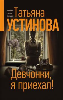 Hardcover Devchonki, ya priekhal! [Russian] Book