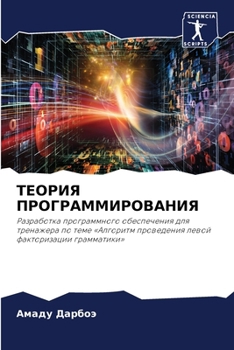 Paperback ТЕОРИЯ ПРОГРАММИРОВАНИ&# [Russian] Book