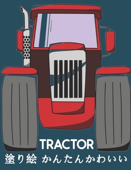 Tractor 塗り絵 かんたんかわいい: 子供のための