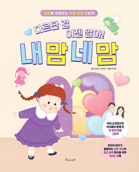 Now I Know It's Different! My Heart, Your Heart (Korean Edition)