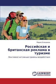 Rossiyskaya i britanskaya reklama v turizme: Lingvokognitivnye priemy vozdeystviya
