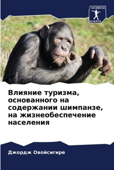 Paperback Влияние туризма, основан [Russian] Book