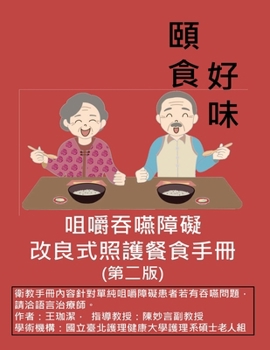 Paperback 咀嚼吞嚥障礙改良式照護餐食手冊（第二୭ [Chinese] [Large Print] Book