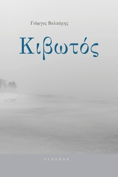 Paperback Kivotos [Greek] Book