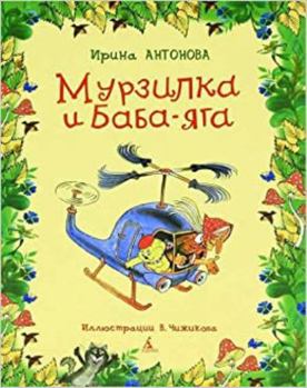 Hardcover Murzilka i Baba-Yaga [Russian] Book