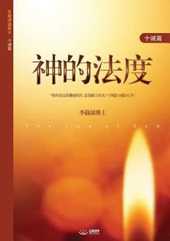 Paperback 神的法度: The Law of God (Simplified Chinese Edition) [Chinese] Book