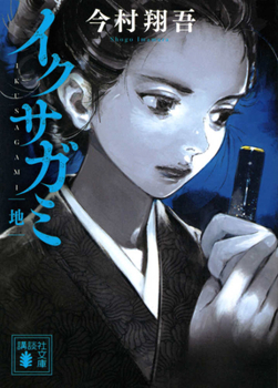 Paperback Last Samurai Standing 2 (Realm of Earth) [Non Comic Version] [Japanese] Book