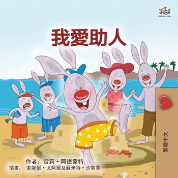 I Love to Help (Chinese Traditional Book for Kids) (Chinese Traditional Bedtime Collection) (Chinese Edition)