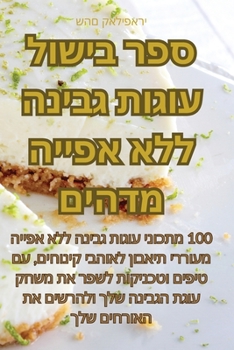 Paperback ספר בישול עוגות גבינה ללא [Judeo-Arabic] Book
