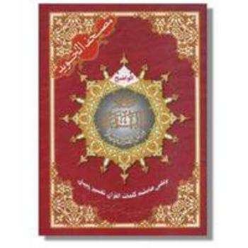 Paperback Tajweed Koran Surat Al Baqara (Arabic Edition) [Arabic] Book