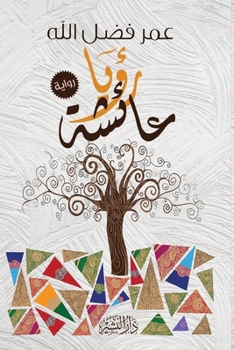 Paperback رؤيا عائشة [Arabic] Book