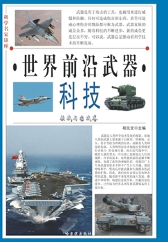 Paperback 科学名家讲座：世界前沿武器科技-核战与ê [Chinese] Book