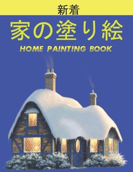家の塗り絵 Home Painting Book: 子供のための家の外観の&