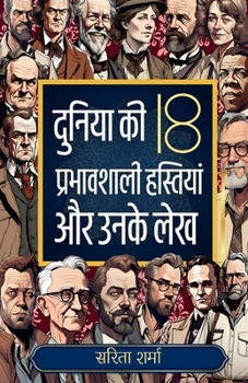 Duniya Ki 18 Prabhavshali Hastiyan aur Unke Lekh: Jeevan mein Safalta Prapti Ke Liye Uttam Pustak (Hindi Edition)