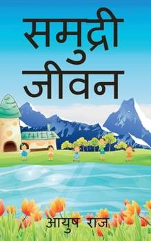 Paperback samudari jivan / &#2360;&#2350;&#2369;&#2342;&#2381;&#2352;&#2368; &#2332;&#2368;&#2357;&#2344; [Hindi] Book