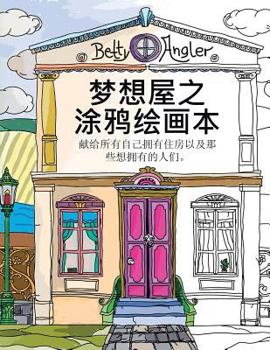 Paperback Chinese "The Dream House Colouring Book" - Mengxiang Wu Zhi Tuya Huihua Ben: Xian Gei Suoyou Ziji Yongyou Zhufang Yiji Naxie Xiang Yongyou de Renmen. [Chinese] Book