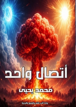 Paperback اتصال واحد [Arabic] Book