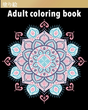 Paperback Adult coloring Book - 塗り絵: 自然マンダラ Nature Mandala 大人のたә Book