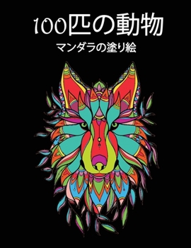 100匹の動物: ...