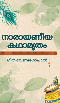 Narayaneeya Kathamritham: Stories from "Narayaneeyam" in simple Malayalam prose (Malayalam Edition)