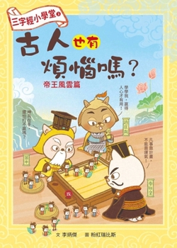 Three Character Classics Elementary School 2: Did the Ancients Also Have Troubles? - Imperial Style
