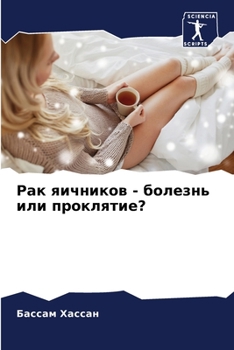 Paperback Рак яичников - болезнь илl [Russian] Book