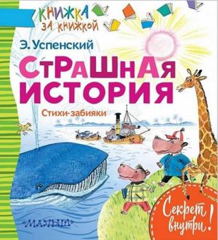 Hardcover STRAShNAYa ISTORIYa. Stihi-zabiyaki [Russian] Book
